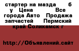 стартер на мазда rx-8 б/у › Цена ­ 3 500 - Все города Авто » Продажа запчастей   . Пермский край,Соликамск г.